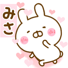 [LINEスタンプ] 好きすぎる❤みさ❤に送るスタンプ 2