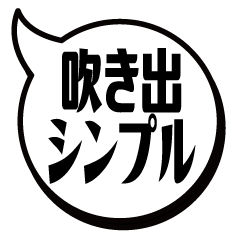 [LINEスタンプ] 吹き出シンプル