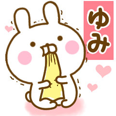 [LINEスタンプ] 好きすぎる❤ゆみ❤に送るスタンプ 2