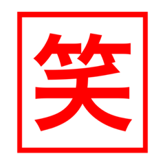 [LINEスタンプ] 漢字一文字の判子