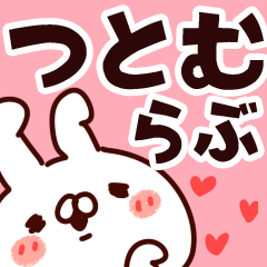 [LINEスタンプ] 【つとむ】らぶ1