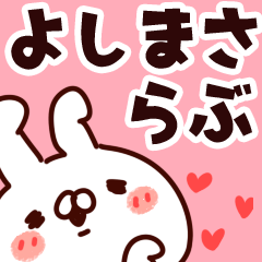 [LINEスタンプ] 【よしまさ】らぶ1