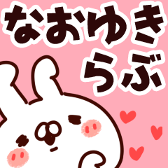 [LINEスタンプ] 【なおゆき】らぶ1の画像（メイン）