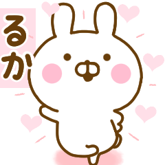 [LINEスタンプ] 好きすぎる❤るか❤に送るスタンプ 2