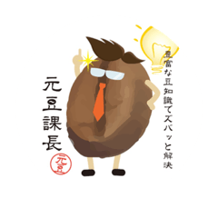 [LINEスタンプ] もとまめかちょー