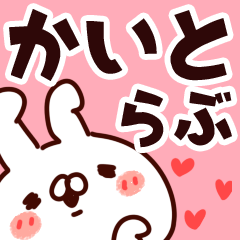 [LINEスタンプ] 【かいと】らぶ1