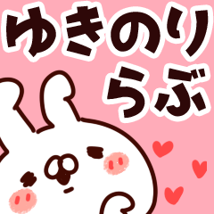 [LINEスタンプ] 【ゆきのり】らぶ1の画像（メイン）