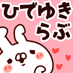 [LINEスタンプ] 【ひでゆき】らぶ1の画像（メイン）