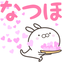 [LINEスタンプ] ☆☆なつほへ送る愛☆☆