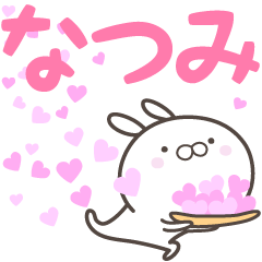 [LINEスタンプ] ☆☆なつみへ送る愛☆☆の画像（メイン）