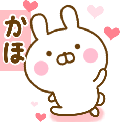 [LINEスタンプ] 好きすぎる❤かほ❤に送るスタンプ 2