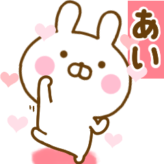 [LINEスタンプ] 好きすぎる❤あい❤に送るスタンプ 2