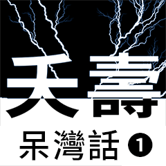 [LINEスタンプ] flash lightning,Taiwanese dialects 1の画像（メイン）