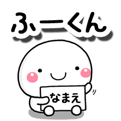 [LINEスタンプ] 無難な【ふーくん】専用の大人スタンプの画像（メイン）