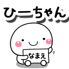 [LINEスタンプ] 無難な【ひーちゃん】専用の大人スタンプ