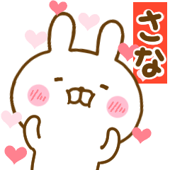 [LINEスタンプ] 好きすぎる❤さな❤に送るスタンプ 2