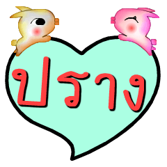 [LINEスタンプ] My name is Prang (Ver. OHO Theme Line).