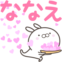 [LINEスタンプ] ☆☆ななえへ送る愛☆☆