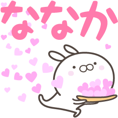 [LINEスタンプ] ☆☆ななかへ送る愛☆☆の画像（メイン）