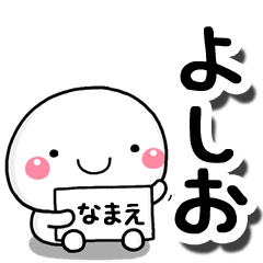 [LINEスタンプ] 無難な【よしお】専用の大人スタンプしろこ