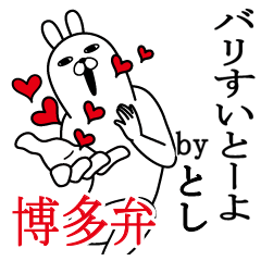 [LINEスタンプ] としが使う面白名前スタンプ博多弁