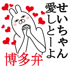 [LINEスタンプ] せいちゃんが使う面白名前スタンプ博多弁