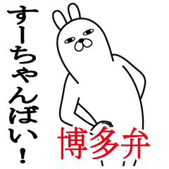 [LINEスタンプ] すーちゃんが使う面白名前スタンプ博多弁