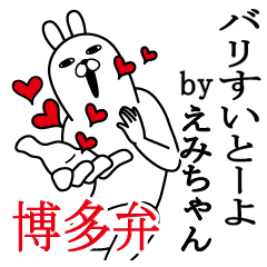 [LINEスタンプ] えみちゃんが使う面白名前スタンプ博多弁