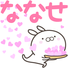 [LINEスタンプ] ☆☆ななせへ送る愛☆☆の画像（メイン）