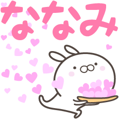 [LINEスタンプ] ☆☆ななみへ送る愛☆☆