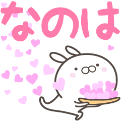 [LINEスタンプ] ☆☆なのはへ送る愛☆☆