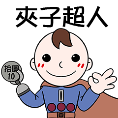 [LINEスタンプ] JiaZiSuperman