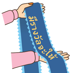 [LINEスタンプ] wanna give you a sash