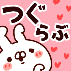 [LINEスタンプ] 【つぐ】らぶ1.