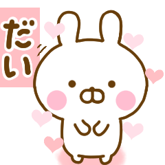 [LINEスタンプ] 好きすぎる❤だい❤に送るスタンプ 2