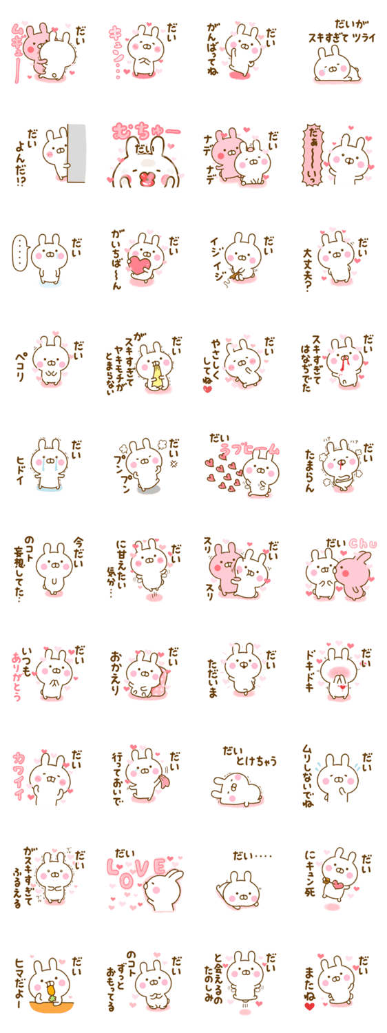 好きすぎる❤だい❤に送るスタンプ 2のスタンプ詳細