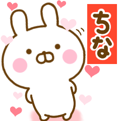 [LINEスタンプ] 好きすぎる❤ちな❤に送るスタンプ 2