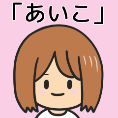 [LINEスタンプ] 【あいこ】専用女の子スタンプ