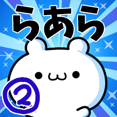 [LINEスタンプ] らあらさん用！動く名前スタンプ2