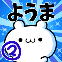 [LINEスタンプ] ようまさん用！動く名前スタンプ2の画像（メイン）