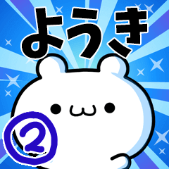 [LINEスタンプ] ようきさん用！動く名前スタンプ2