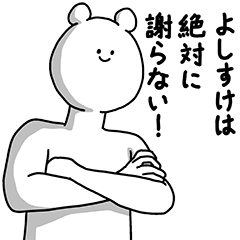 [LINEスタンプ] よしすけ用の使える基本セット