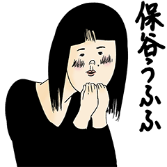 [LINEスタンプ] 保谷さん用のブススタンプ