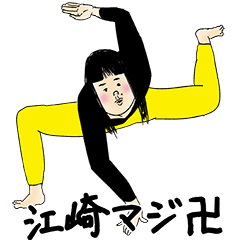 [LINEスタンプ] 江崎さん用のブススタンプ