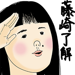 [LINEスタンプ] 藤崎さん用のブススタンプ