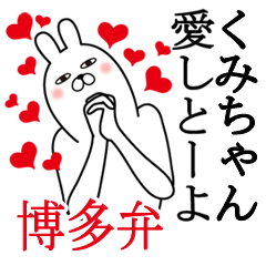 [LINEスタンプ] くみちゃんが使う面白名前スタンプ博多弁