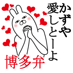 [LINEスタンプ] かずやが使う面白名前スタンプ博多弁