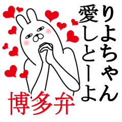 [LINEスタンプ] りよちゃんが使う面白名前スタンプ博多弁