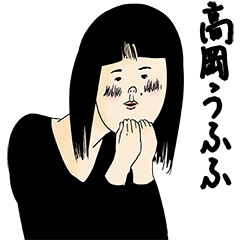 [LINEスタンプ] 高岡さん用のブススタンプ