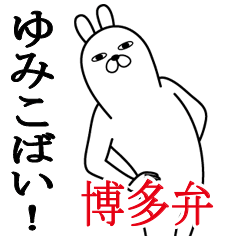 [LINEスタンプ] ゆみこが使う面白名前スタンプ博多弁